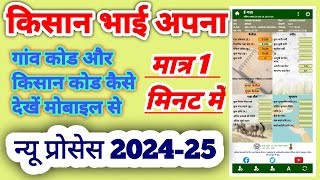 Eganna App अपना कोड और गांव कोड कैसे देखें  2025 नई नया तरीका  मात्र 1 मिनट मोबाइलसे देखें [upl. by Phalan]