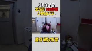 세계여행 중단 위기 저희 여행 계속 할수있을까요세계여행 세계여행유튜버 병원브이로그 병원비 튀르키예여행 인도여행 이집트여행 여행유튜버 [upl. by Treblah]