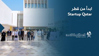 Startup Qatar  ابدأ من قطر [upl. by Lednik]