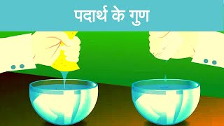 Properties of Matter  in Hindi  iPrep [upl. by Sacci]