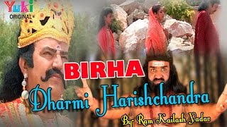 धर्मी हरीशचंद्र बिरहा । Dharmi Harishchandra  Bhojpuri Birha  by Birha Samrat Ram Kailash Yadav [upl. by Efrem]