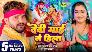 Video  देवी माई से हिला  Khesari Lal Yadav  Dimpal Singh  Khushi Kakkar  Devi Maai Se Hila [upl. by Bittner821]