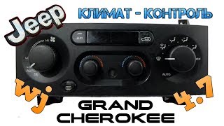 Климат контроль JEEP Grand Cherokee 1999 WJ [upl. by Collum]