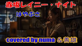 【新曲】「赤坂レイニー・ナイト」／はやぶさ 2024年2月21日発売 covered by numa ＆善雄 [upl. by Tamar]