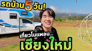 เที่ยวเชียงใหม่โนแพลนใช้ชีวิตในรถบ้าน5วัน [upl. by Ilac]