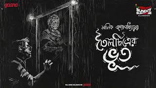 Sunday Suspense Classics  Manik Bandyopadhyay  Toilochitrer Bhoot  Mirchi Bangla [upl. by Irallih]