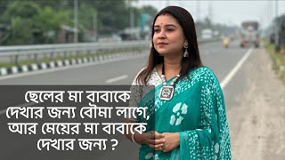 ছেলের মা বাবাকে দেখার জন্য বৌমা লাগেমেয়ের মা বাবাকে দেখার জন্য  কলমেপার্বতী মোদক কন্ঠেপারমিতা [upl. by Enelehs707]