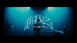 TK from 凛として時雨 『誰我為』 Music Video（TVアニメ「僕のヒーローアカデミア」7期オープニング主題歌） [upl. by Dnalyar]