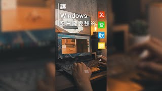 讓 Windows 空白鍵變更強的免費軟體！ [upl. by Aicelef628]