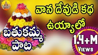 వాన దేవుడి కథ ఉయ్యాలో  Bathukamma Songs Telangana  Bathukamma Songs Telangana Devotional Songs [upl. by Amikat522]