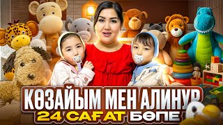 АЛИНҰР amp КӨЗАЙЫМ 24САҒ👶🏻БӨПЕ БОЛАДЫ🍼👶🏻 [upl. by Pepper]