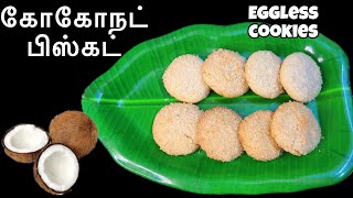 ஈஸியான தேங்காய் பிஸ்கட் செய்யலாமா  Coconut cookies recipe in Tamil  Thengai or Coconut Biscuit [upl. by Ocicnarf]