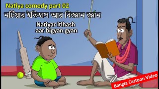 Notiya Comedy Part  02 নটিয়ার ইতিহাস আর বিজ্ঞান জ্ঞান  Bangla Cartoon World [upl. by Byrann]