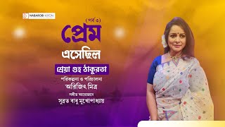 Prem Esechilo  Rabindra Sangeet  Shreya Guhathakurta  Episode 3  Naba Robi Kiron [upl. by Ahseret]