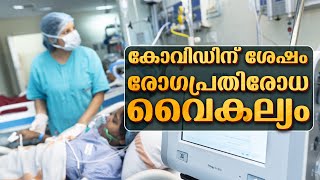 Post Covid Immunity Issues  കോവിഡിന് ശേഷം സ്വയം രോഗപ്രതിരോധ വൈകല്യങ്ങള്‍ ഉണ്ടായിട്ടുണ്ടെന്നാണ് പഠനം [upl. by Yole]