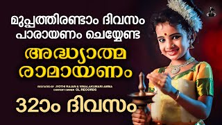 മുപ്പത്തിരണ്ടാംദിവസം രാമായണപാരായണം  Ramayana Parayanam Malayalam Day 32  Adhyatma Ramayanam 32 [upl. by Lisabeth]