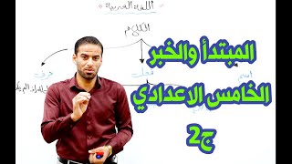 المبتدأ والخبر الجزء الثاني للصف الخامس الاعدادي [upl. by Petrina]