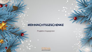 Weihnachtsgeschenke  Різдвяні подарунки Сотникова 62 НУШ [upl. by Giardap]