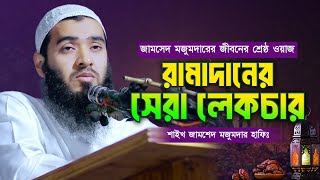 শাহরু রামাদান   রমজানের সেরা ওয়াজ  Jamshed Mojumdar Notun Waz  শাইখ জামশেদ মজুমদার নতুন ওয়াজ [upl. by Oirtemed]