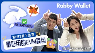 Metamask 的時代已結束！Defi 玩家web3新手必備的Rabby wallet 覆蓋100公鏈！｜廣東話 [upl. by Novla583]