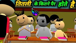 तितली के कितने पैर होते हैं  School Classroom Jokes  Desi Comedy Video  pklodhpur [upl. by Bela]