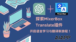 探索MixerBox Translate插件：开启你的语言学习与翻译新旅程！ [upl. by Eastman800]