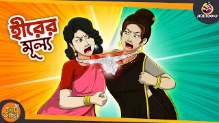 HIRER Mullo  SSOFTOONS NOTUN GOLPO  Magical Bangla Golpo  ANIMATION STORIES [upl. by Natalee626]