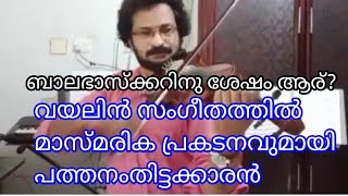 വയലിനിൽ സംഗീത മാസ്മരികതയുമായി പത്തനംതിട്ടക്കാരൻ [upl. by Akimot93]