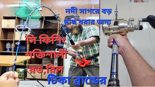 শক্তিশালী সি ফিশিং রড রিল সাগরে  নদীতে বড় মাছ ধরার জন্য রড TicaTeam 65 ফিট রিল TicaTeam [upl. by Freya]