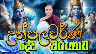 ශ්‍රී උත්පලවර්ණ දේව වරුණාව 🪻 Upulvan Deviyo Kavi Bana Matale Sumangala Himi Bana  Dewa Katha [upl. by Ardnusal868]