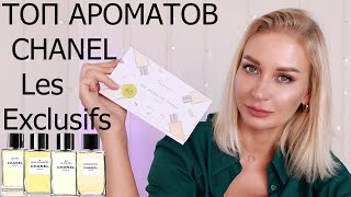 ТОП АРОМАТОВ CHANEL Les Exclusifs  AROMA BOX RANDEWOO [upl. by Kobi]