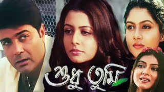 Shudhu Tumi  Bengali Full Movie  Prosenjit Chatterjee Koel Mallick [upl. by Viens510]