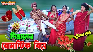 দিহানের গাড়িতে বিয়ে  Dihaner garite biye  dihan  bihan  dihan new natok  bangla natok [upl. by Fransis101]