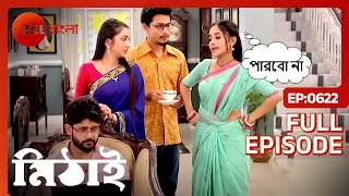 মিঠাই কোন কাজ করতে নিষেদ করলো সিদ্ধার্থকে  Mithai  Full Ep 622  Mithai Siddharth  Zee Bangla [upl. by Yebloc]