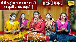 मेरी पड़ोसन जा सत्संग में या दूजी नाक चढ़ावे हे  Meri Padosan Ja Satsang Mein  Haryanvi Bhajan [upl. by Deroo382]