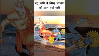 महर्षि भृगु ने क्यों मारी थी भागवान विष्णु की छाती पर लात  Why did bhrigu Rishi kick lord Vishnu [upl. by Marquardt]