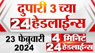 4 मिनिट 24 हेडलाईन्स  4 Minutes 24 Headlines  3 PM  23 February 2024 [upl. by Eatnhoj]