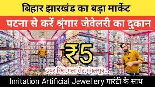 सोने जैसा Jewellery मात्र ₹5 से Patna के बड़े मार्केट में Imitation Jewellery Ear ringsGala Set [upl. by Trinetta186]