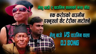 भेलु बाजे र चाउमिन वालाको गित Velu Baje vs Chaumin wala DJ Song 2022 kale dai belkul pakhnusta [upl. by Tierza425]