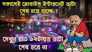 How To Save Mobile Internet Dataমোবাইলের ইন্টারনেট ডাটা তাড়াতাড়ি শেষ হয়ে যাচ্ছে দেখুন সমাধান [upl. by Kapor236]