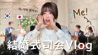 【韓国在住】初の司会Vlog🎤日韓夫婦の結婚式へ💍 한일부부 결혼식 사회를 본 날 브이로그 [upl. by Aid338]