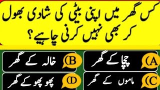 Islamic Questions Answers  Urdu Quiz  Islamic Paheliyan  General knowledge Hindi Qua Ans [upl. by Tisman]