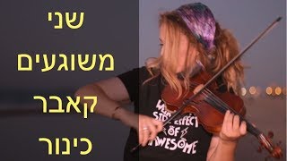 שני משוגעים עומר אדם קאבר כינור אריאלה צייטלין Shnei Meshugaim  Violin Cover by Ariella Zeitlin [upl. by Talbot597]