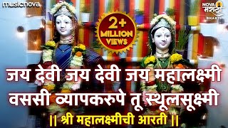 Mahalaxmi Chi Aarti  जय देवी जय देवी जय महालक्ष्मी वससी व्यापकरुपे तू स्थूलसूक्ष्मी  Devichi Aarti [upl. by Lamdin]