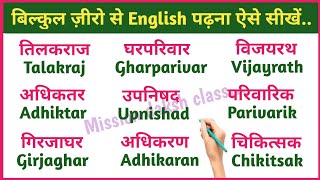 बिल्कुल Zero से इंग्लिश पढ़ना सीखें l Hindi To English Translate l छोटी इ Ki Matra Wale Shabd l [upl. by Adnirb]