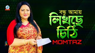 Momtaz  Bondhu Amay Likhche Chithi  বন্ধু আমায় লিখছে চিঠি  Bangla Video Song  Sangeeta [upl. by Gemini262]