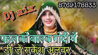 पहल को बालक गोदी में डी जे रिमिक्स Mewati Song Dj Rakesh Alwar Dj Remix Mewati song Aasif Sayar 2021 [upl. by Navonod]