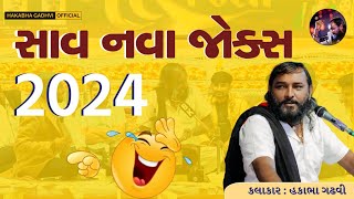 2024 New Jokes AllHAKABHA GADHVIFull Comedy 2024 jokes hakabhagadhvi trending [upl. by Yramanna600]