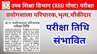 छग प्रयोगशाला परिचारक परीक्षा तिथि  प्रयोगशाला परिचारक भृत्य चौकीदार स्वीपर परीक्षा तिथी संभावित [upl. by Shaum]