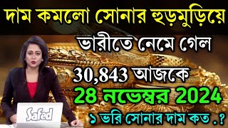 aajke sonar dam koto  দাম কমলো সোনার হুড়মুড়িয়ে  today gold rate  ajke Sonar damWest Bengal [upl. by Polloch554]